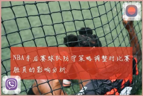 NBA季后赛球队防守策略调整对比赛胜负的影响分析