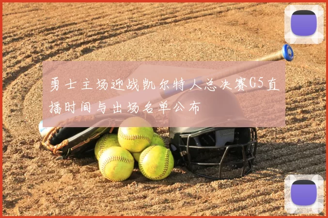 勇士主场迎战凯尔特人总决赛G5直播时间与出场名单公布