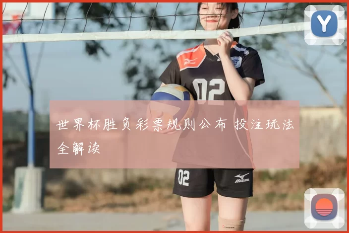 世界杯胜负彩票规则公布 投注玩法全解读