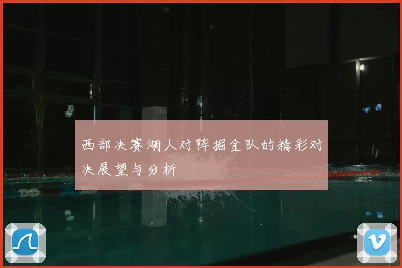 西部决赛湖人对阵掘金队的精彩对决展望与分析