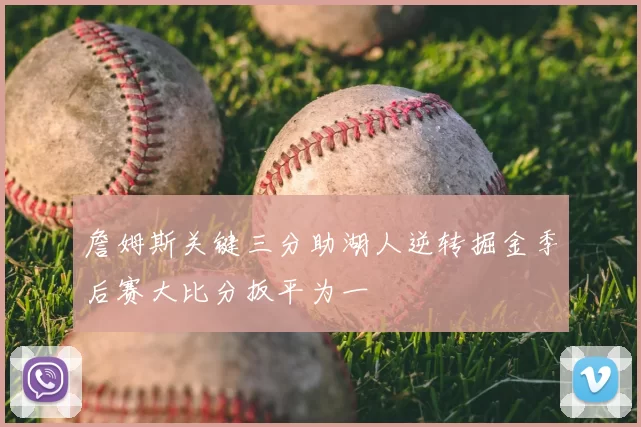 詹姆斯关键三分助湖人逆转掘金季后赛大比分扳平为一