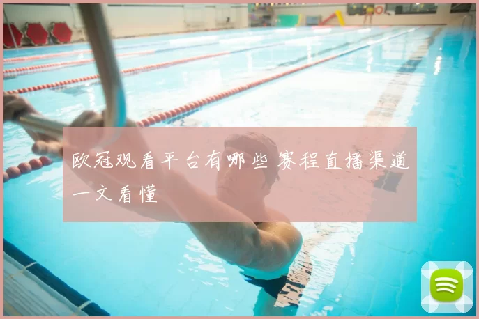 欧冠观看平台有哪些 赛程直播渠道一文看懂