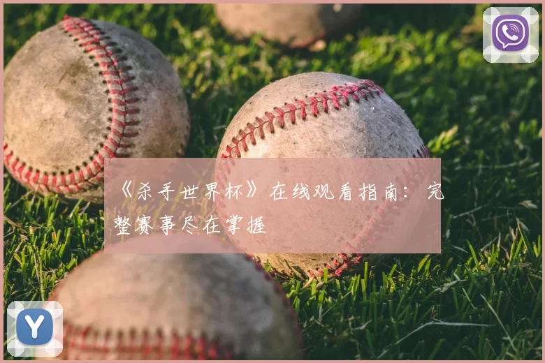 《杀手世界杯》在线观看指南：完整赛事尽在掌握