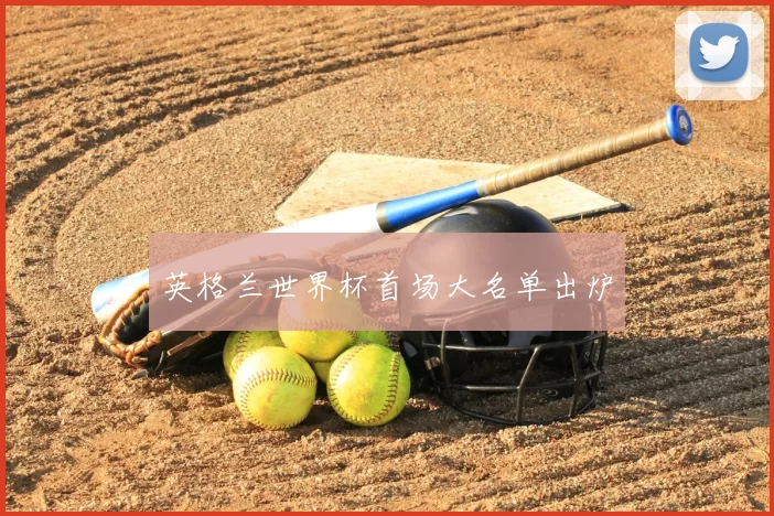英格兰世界杯首场大名单出炉