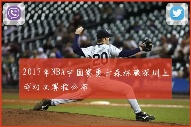 2017年NBA中国赛勇士森林狼深圳上海对决赛程公布