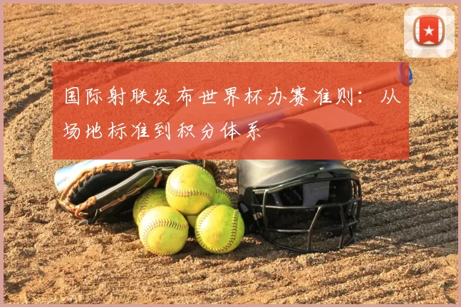 国际射联发布世界杯办赛准则：从场地标准到积分体系