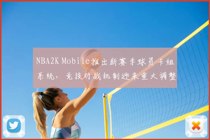 NBA2K Mobile推出新赛季球员卡组系统，竞技对战机制迎来重大调整