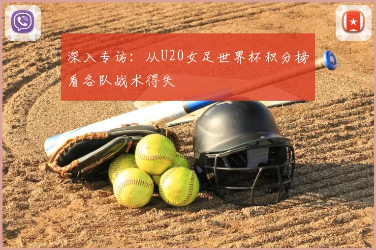 深入专访：从U20女足世界杯积分榜看各队战术得失