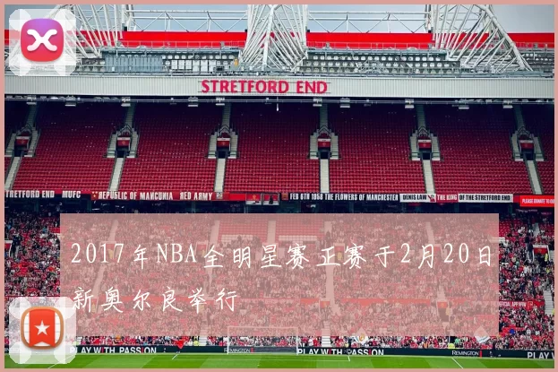 2017年NBA全明星赛正赛于2月20日新奥尔良举行