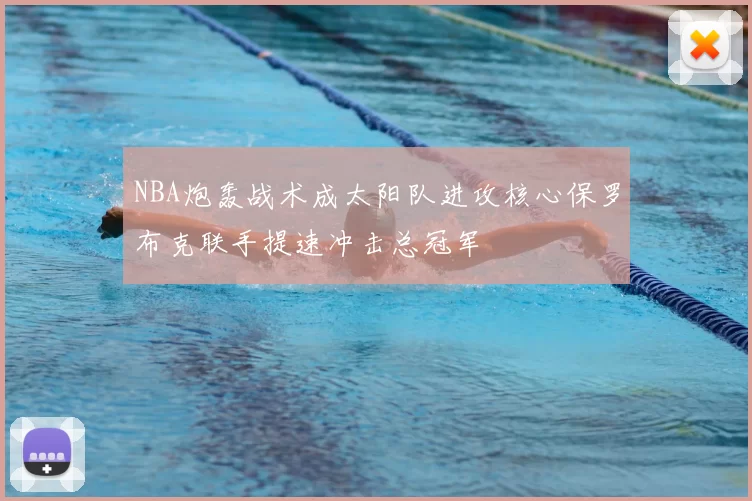 NBA炮轰战术成太阳队进攻核心保罗布克联手提速冲击总冠军