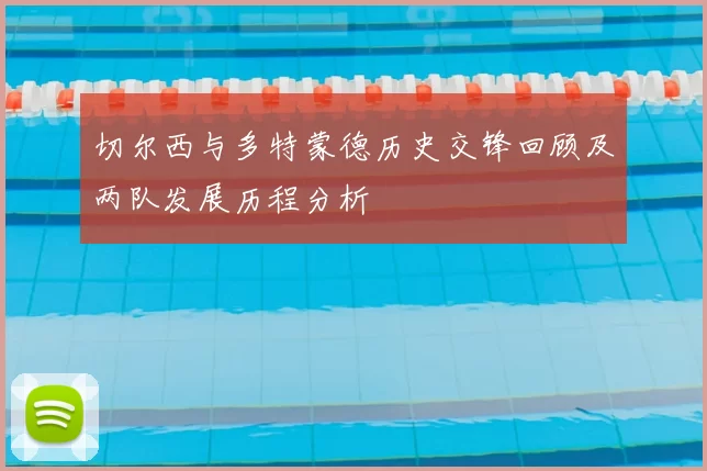 切尔西与多特蒙德历史交锋回顾及两队发展历程分析