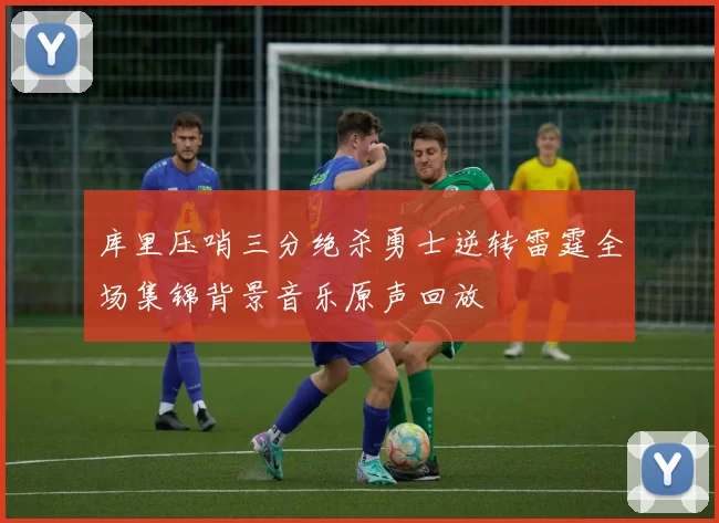 库里压哨三分绝杀勇士逆转雷霆全场集锦背景音乐原声回放