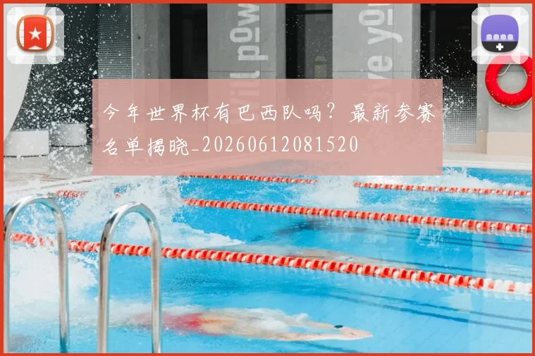 今年世界杯有巴西队吗？最新参赛名单揭晓_20260612081520