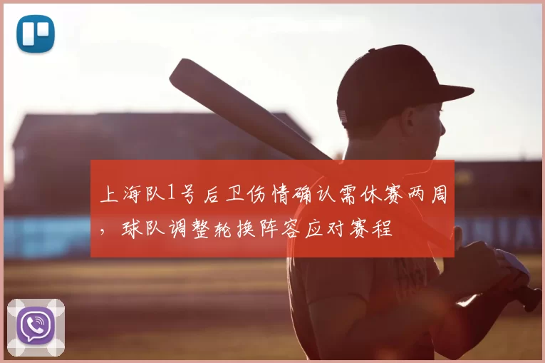 上海队1号后卫伤情确认需休赛两周，球队调整轮换阵容应对赛程