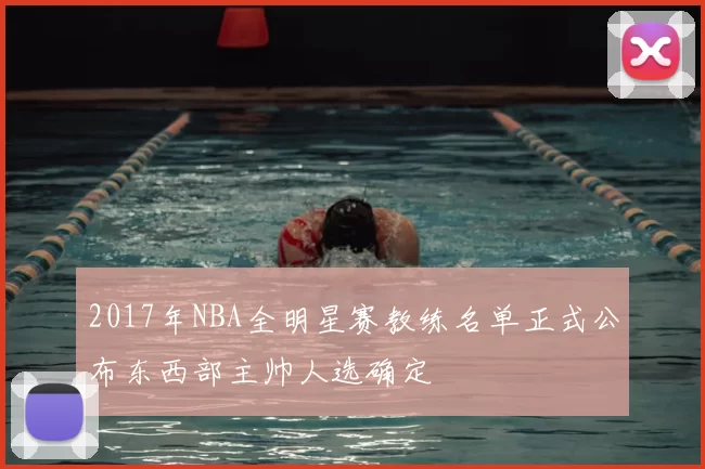 2017年NBA全明星赛教练名单正式公布东西部主帅人选确定