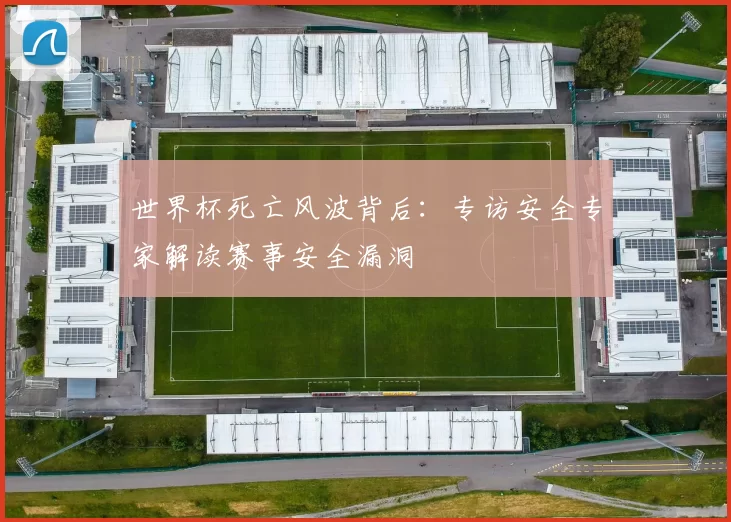 世界杯死亡风波背后：专访安全专家解读赛事安全漏洞