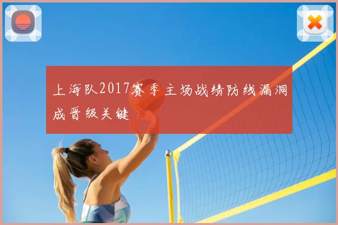 上海队2017赛季主场战绩防线漏洞成晋级关键
