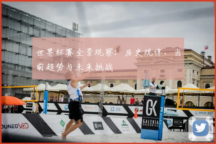 世界杯赛全景观察：历史规律、当前趋势与未来挑战
