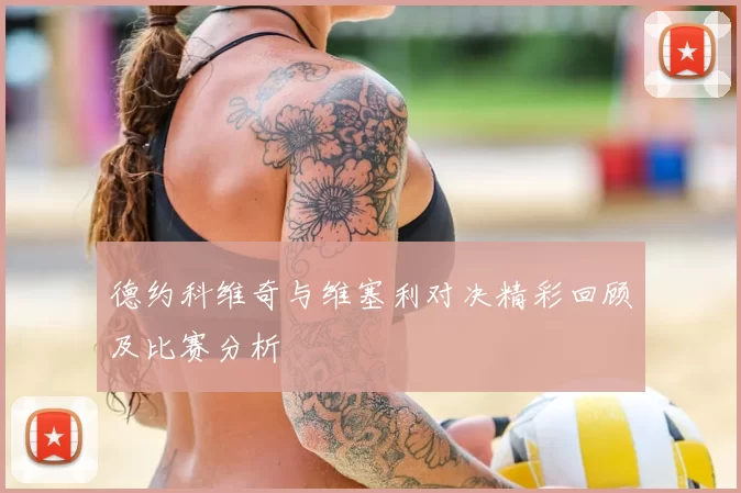 德约科维奇与维塞利对决精彩回顾及比赛分析