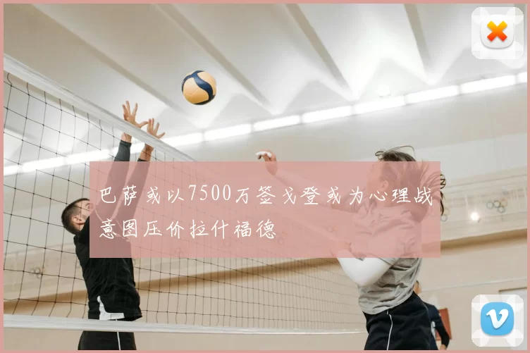 巴萨或以7500万签戈登或为心理战意图压价拉什福德