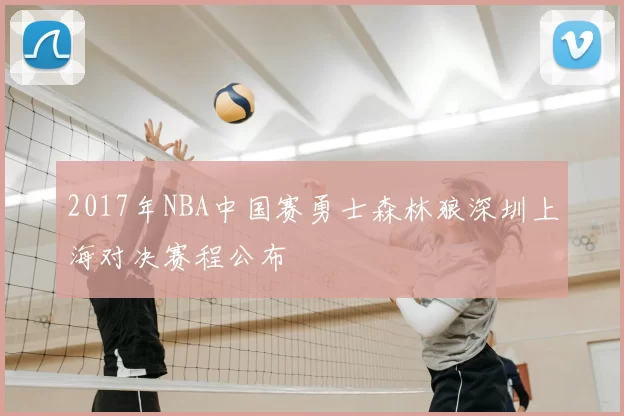 2017年NBA中国赛勇士森林狼深圳上海对决赛程公布