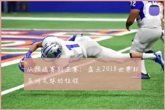 从预选赛到正赛：盘点2018世界杯亚洲足球的征程