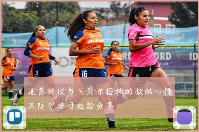 道苏姆谈与戈贝尔搭档的激动心情及防守学习经验分享