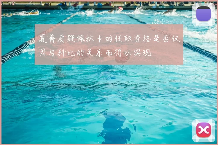 夏普质疑佩林卡的任职资格是否仅因与科比的关系而得以实现