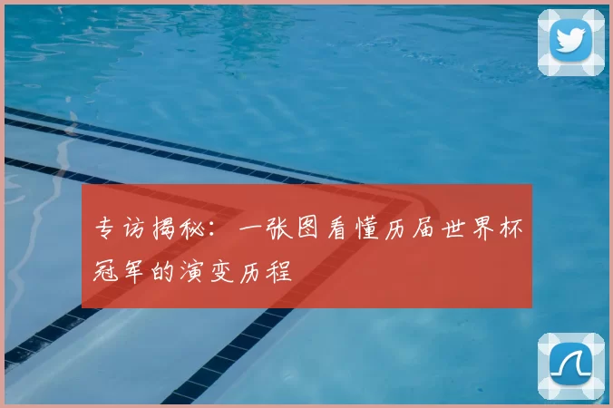专访揭秘:一张图看懂历届世界杯冠军的演变历程