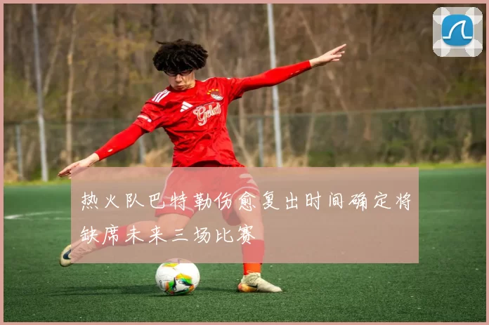 热火队巴特勒伤愈复出时间确定将缺席未来三场比赛