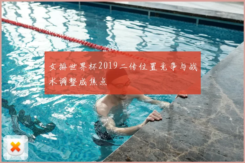 女排世界杯2019二传位置竞争与战术调整成焦点