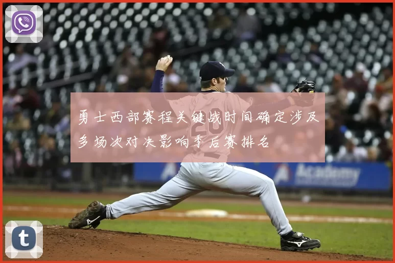 勇士西部赛程关键战时间确定涉及多场次对决影响季后赛排名