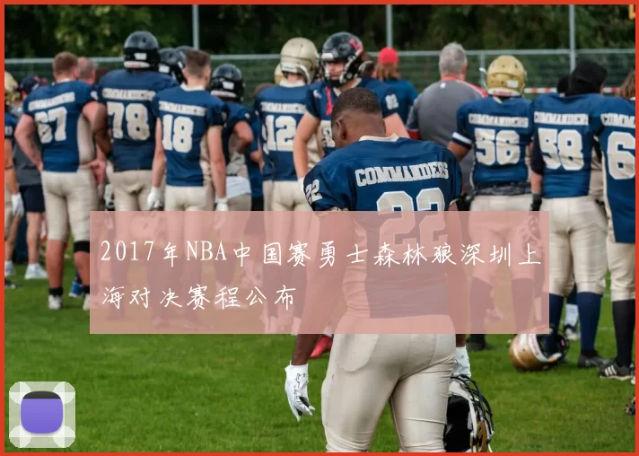 2017年NBA中国赛勇士森林狼深圳上海对决赛程公布