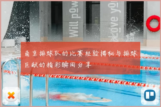 南京排球队的比赛经验揭秘与排球巨献的精彩瞬间分享