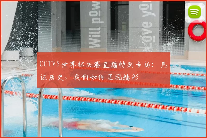 CCTV5世界杯决赛直播特别专访：见证历史，我们如何呈现精彩