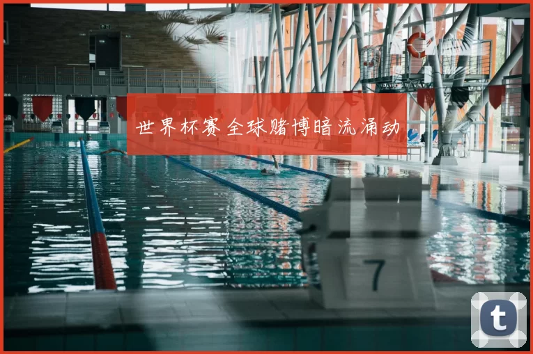 世界杯赛全球赌博暗流涌动