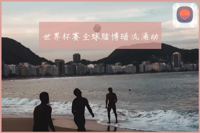 世界杯赛全球赌博暗流涌动