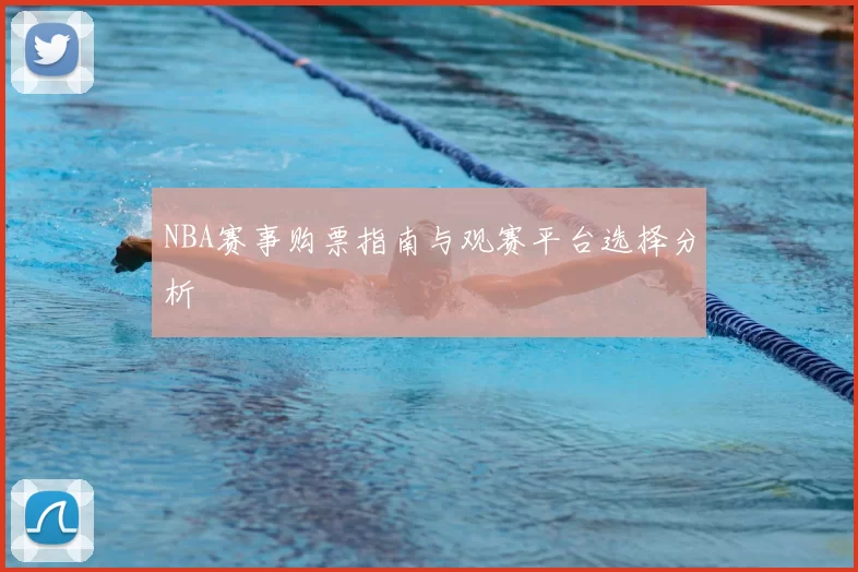 NBA赛事购票指南与观赛平台选择分析