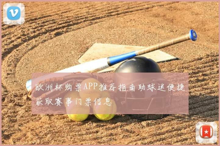 欧洲杯购票APP推荐指南助球迷便捷获取赛事门票信息