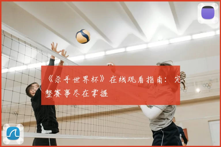 《杀手世界杯》在线观看指南：完整赛事尽在掌握
